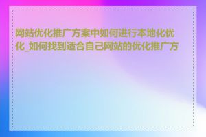 网站优化推广方案中如何进行本地化优化_如何找到适合自己网站的优化推广方案