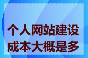 个人网站建设成本大概是多少