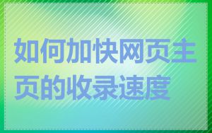 如何加快网页主页的收录速度