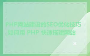 PHP网站建设的SEO优化技巧_如何用 PHP 快速搭建网站