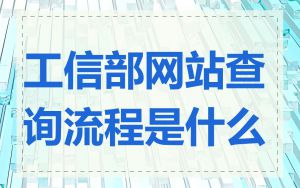 工信部网站查询流程是什么