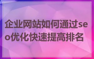 企业网站如何通过seo优化快速提高排名