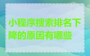 小程序搜索排名下降的原因有哪些