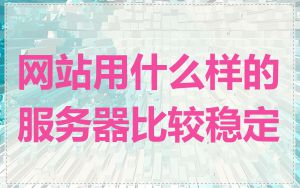 网站用什么样的服务器比较稳定