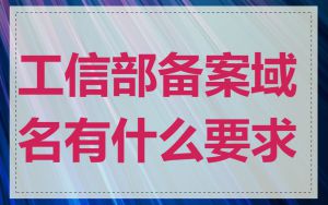 工信部备案域名有什么要求