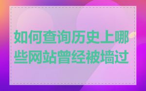 如何查询历史上哪些网站曾经被墙过