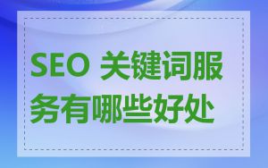 SEO 关键词服务有哪些好处