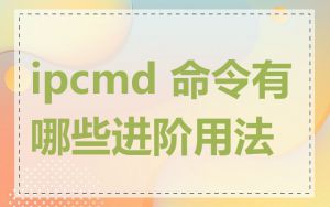 ipcmd 命令有哪些进阶用法