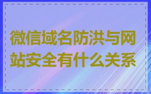 微信域名防洪与网站安全有什么关系