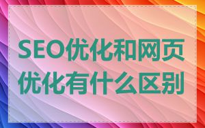 SEO优化和网页优化有什么区别