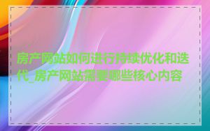 房产网站如何进行持续优化和迭代_房产网站需要哪些核心内容