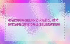 建站程序源码的授权协议是什么_建站程序源码的迁移和升级注意事项有哪些