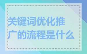 关键词优化推广的流程是什么