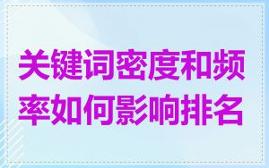 关键词密度和频率如何影响排名