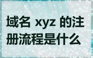 域名 xyz 的注册流程是什么