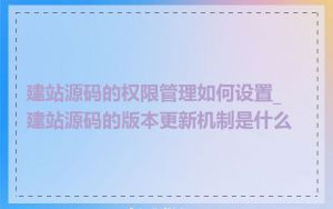 建站源码的权限管理如何设置_建站源码的版本更新机制是什么