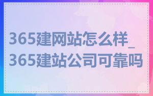 365建网站怎么样_365建站公司可靠吗