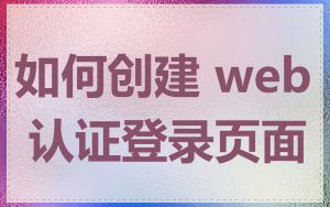 如何创建 web 认证登录页面