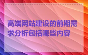 高端网站建设的前期需求分析包括哪些内容