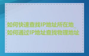 如何快速查找IP地址所在地_如何通过IP地址查找物理地址