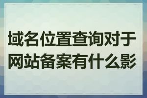 域名位置查询对于网站备案有什么影响