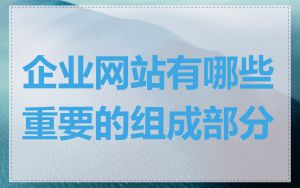 企业网站有哪些重要的组成部分