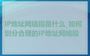 IP地址网络段是什么_如何划分合理的IP地址网络段