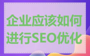 企业应该如何进行SEO优化