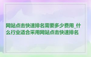 网站点击快速排名需要多少费用_什么行业适合采用网站点击快速排名