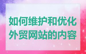 如何维护和优化外贸网站的内容