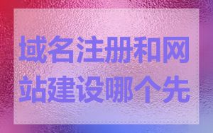 域名注册和网站建设哪个先