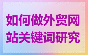 如何做外贸网站关键词研究