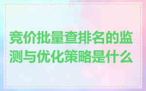 竞价批量查排名的监测与优化策略是什么