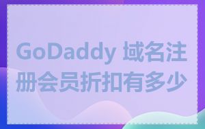 GoDaddy 域名注册会员折扣有多少