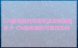 CN服务器的带宽和流量限制是多少_CN服务器的可靠性如何