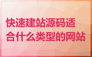 快速建站源码适合什么类型的网站