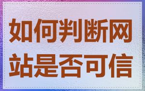 如何判断网站是否可信