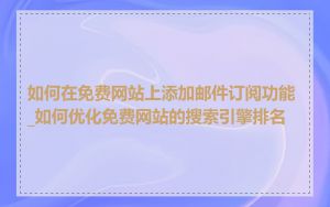 如何在免费网站上添加邮件订阅功能_如何优化免费网站的搜索引擎排名