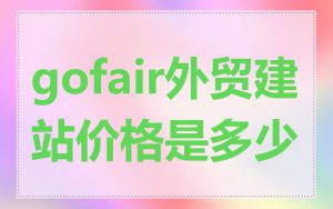 gofair外贸建站价格是多少