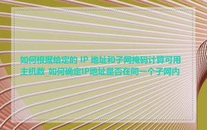 如何根据给定的 IP 地址和子网掩码计算可用主机数_如何确定IP地址是否在同一个子网内