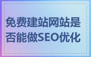 免费建站网站是否能做SEO优化