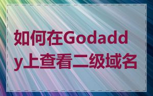 如何在Godaddy上查看二级域名