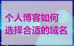 个人博客如何选择合适的域名