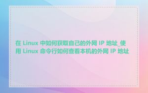 在 Linux 中如何获取自己的外网 IP 地址_使用 Linux 命令行如何查看本机的外网 IP 地址