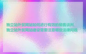 独立站外贸网站如何进行有效的销售谈判_独立站外贸网站建设需要注意哪些法律问题