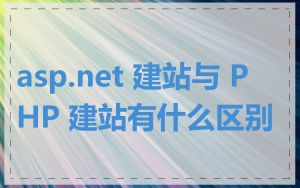 asp.net 建站与 PHP 建站有什么区别