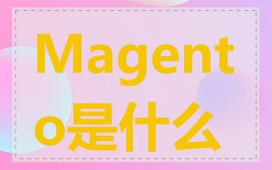 Magento是什么