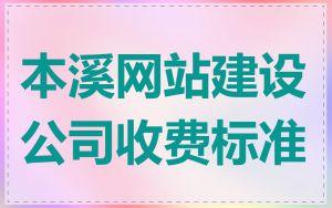 本溪网站建设公司收费标准