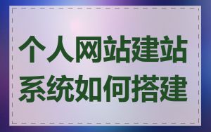 个人网站建站系统如何搭建