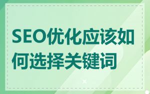 SEO优化应该如何选择关键词